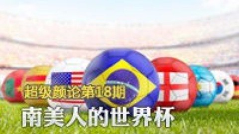 超级颜论 《超级颜论》第二季18期：南美人的世界杯