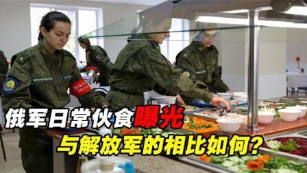 军事科技 俄军日常伙食曝光，与我国解放军的相比，到底哪个更好？