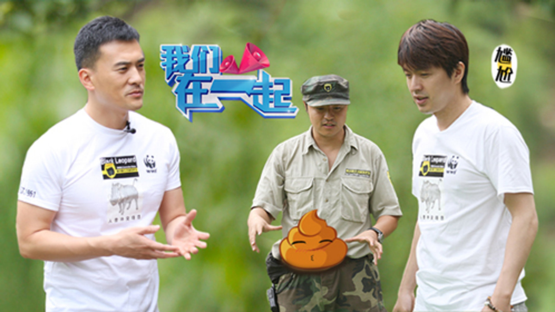 我们在一起 第4期：李威突破形象爬山捡屎 赫子铭支招驱赶野猪