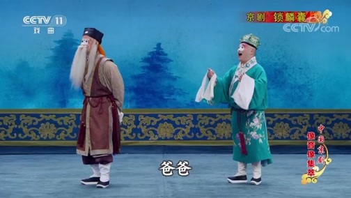 中国京剧音配像精萃 《中国京剧像音像集萃》 20190704 京剧《锁麟囊》 1/2