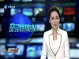 东南晚报 《东南晚报》 20171022