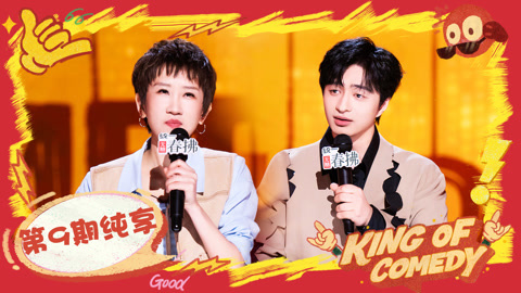喜剧之王单口季第2季 第9期纯享上集 刘旸模拟康复训练现场“发疯” 张踩铃贴脸开大