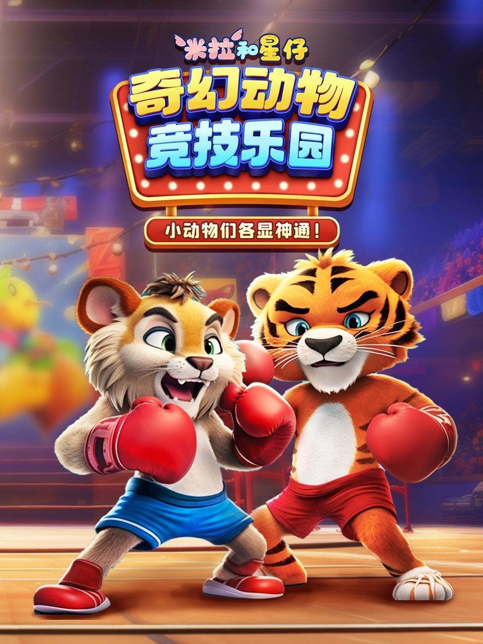 米拉和星仔：奇幻动物竞技乐园