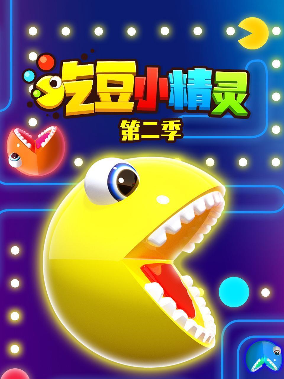吃豆小精灵 第二季