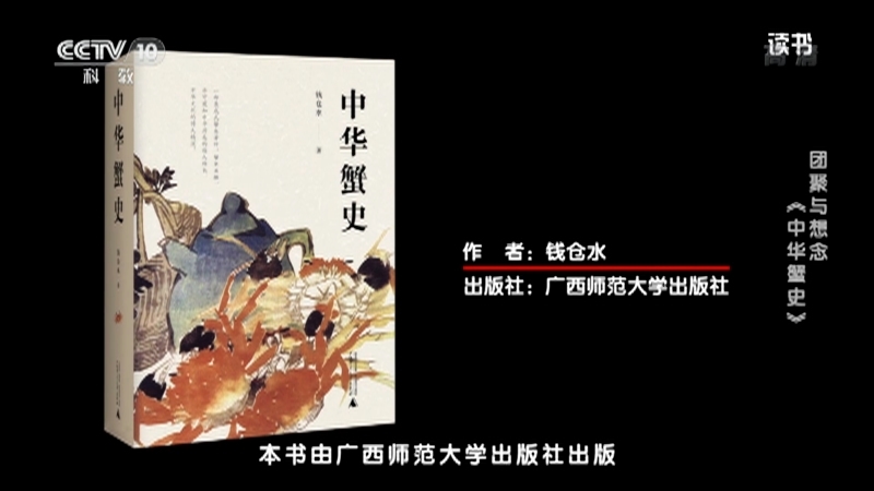 《读书》 20210923 钱仓水 《中华蟹史》 团聚与想念：《中华蟹史》