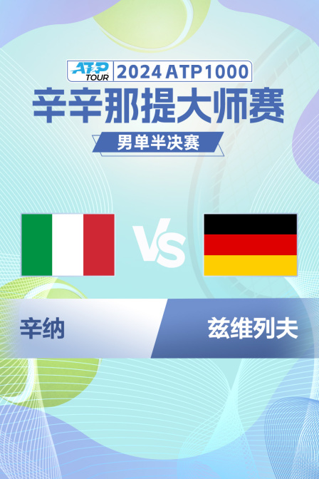 2024ATP1000辛辛那提大师赛 男单半决赛 辛纳VS兹维列夫 海报