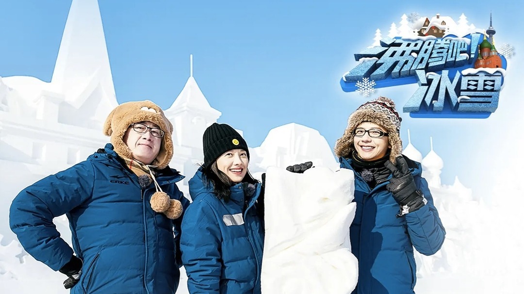 沸腾吧，冰雪 众星云集各有千秋 花式玩雪精彩非常——冰雪旅行团玩转雪乡