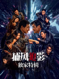 捕风追影·独家特辑