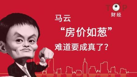 TOP财经 万科“抛弃房地产”, 马云那句“房价如葱”要成真了?