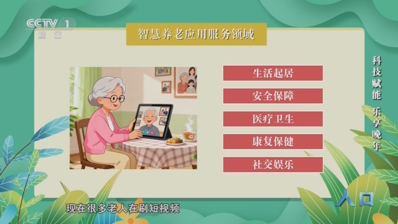 《人口》 20251015 科技赋能 乐享晚年