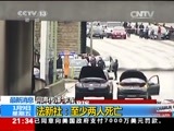 新闻1+1 [新闻1+1]最新消息：巴黎一超市发生枪击及劫持事件