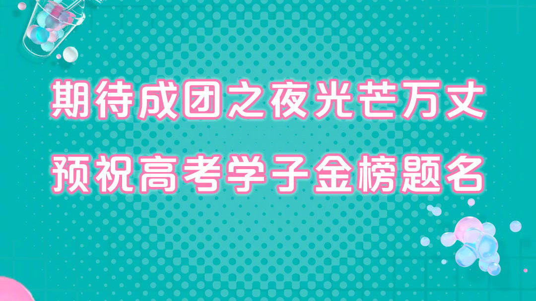 迷妹专访 迷妹专访×创造营2020学员为高考生加油