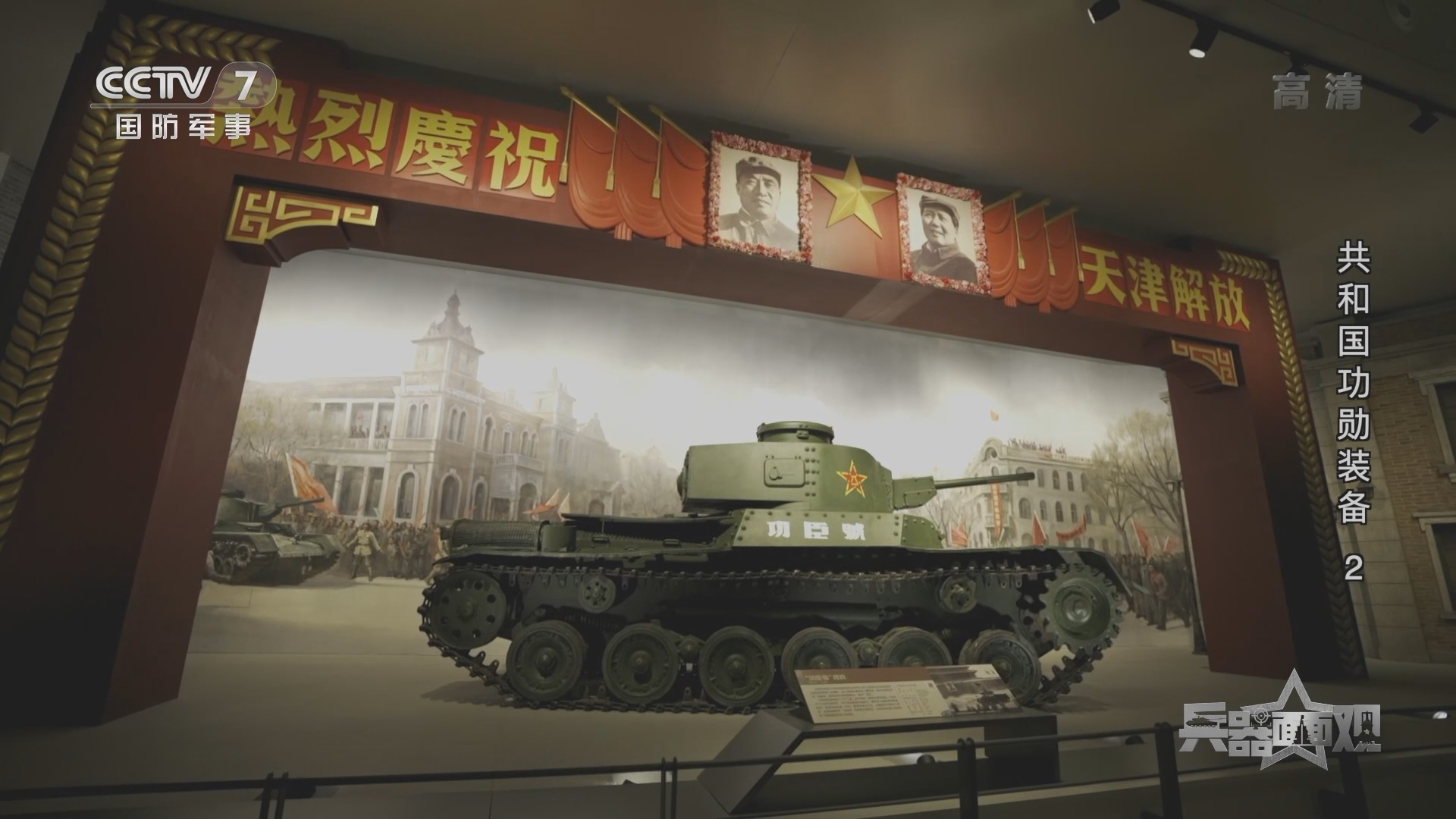 《兵器面面观》 20210930 共和国功勋装备 2