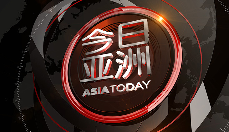 今日亚洲 《今日亚洲》 20200721