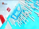 新闻延长线 《新闻延长线》 20170907