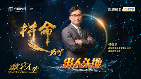 醇享人生 拼命，是为了出人头地