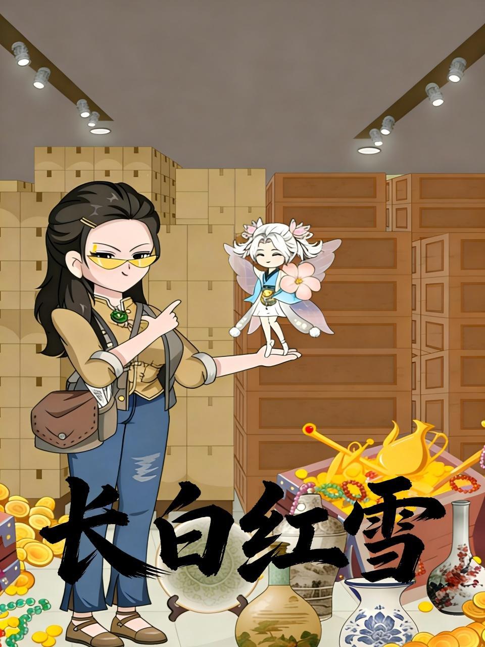 长白红雪