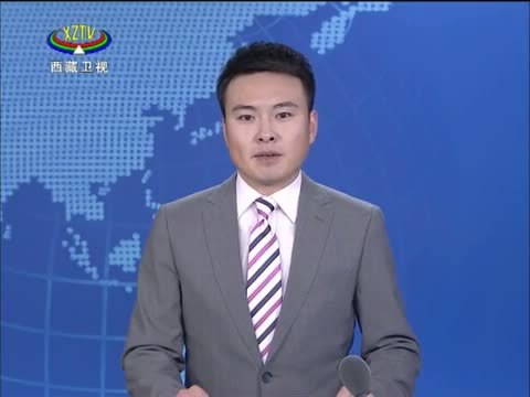 西藏新闻联播 《西藏新闻联播》 20150112