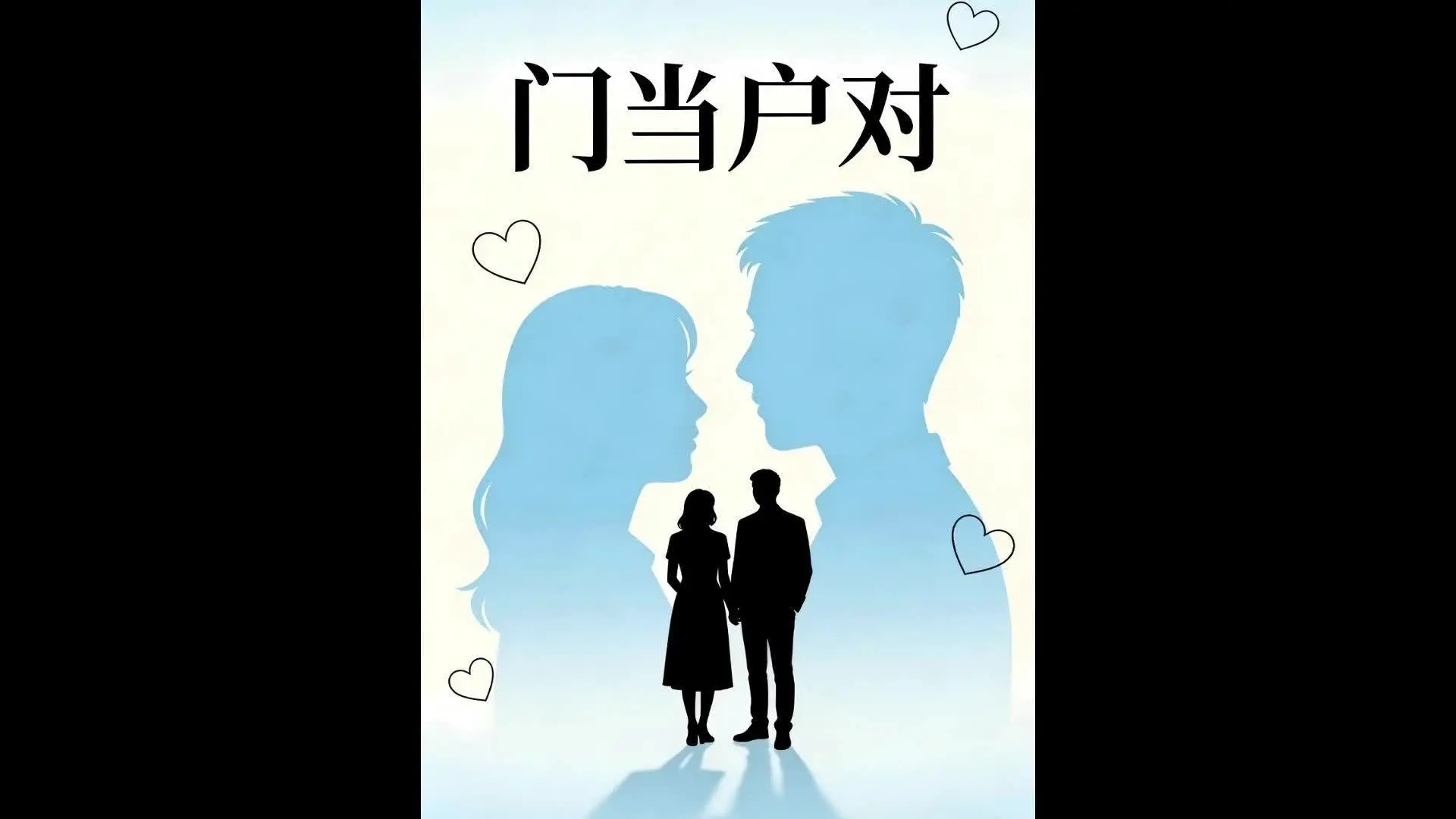 《门当户对》第6集