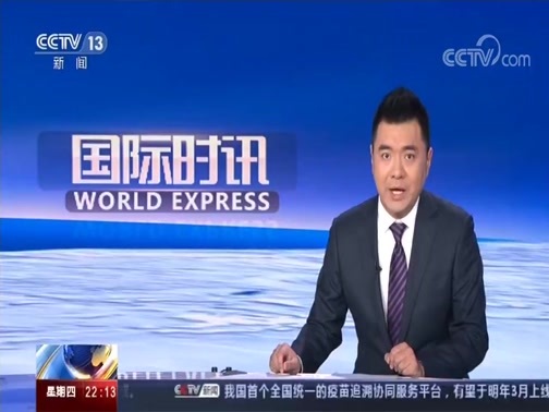 国际时讯 《国际时讯》 20191114