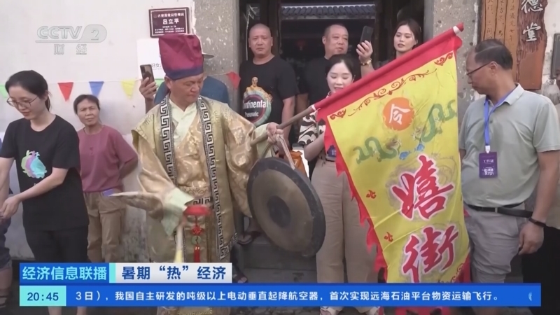 经济信息联播 《经济信息联播》 20250803