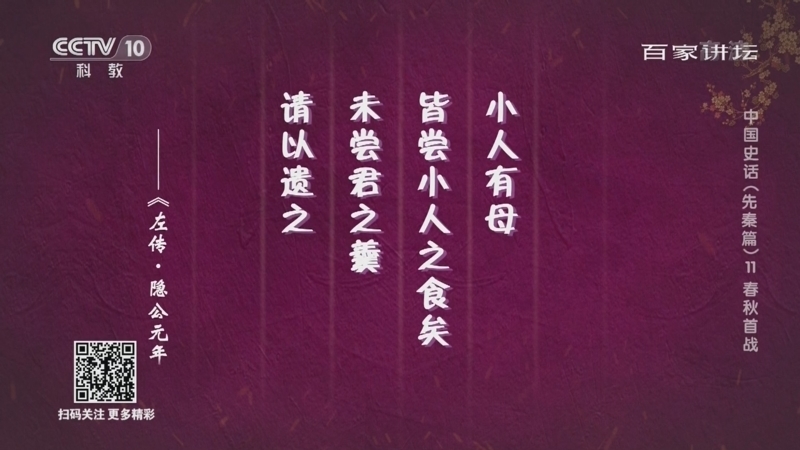 百家讲坛 《百家讲坛》 20220521 中国史话（先秦篇） 11 春秋首战