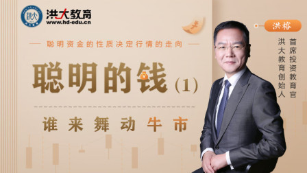 聪明的钱（1）谁来舞动牛市