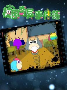 校园奇异事件薄