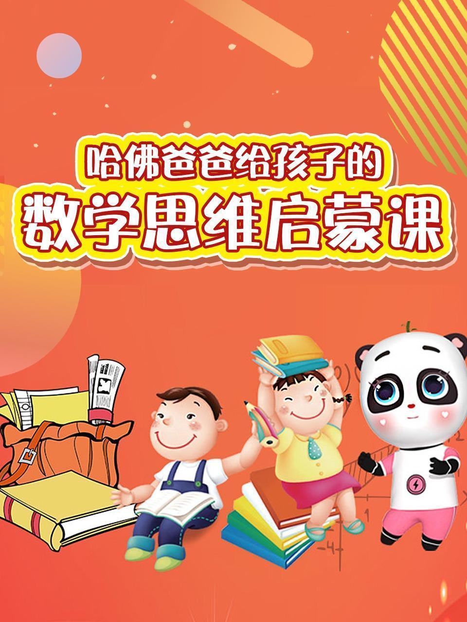 哈佛爸爸给孩子的数学思维启蒙课