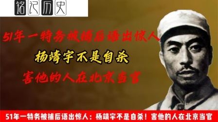 趣谈古今事 特务被捕后语出惊人：杨靖宇不是自杀！害他的人在北京当官