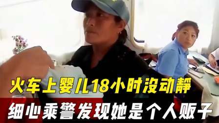 品人生百味第二季 婴儿火车上18小时不哭不闹，奶粉一口没喝，细心乘警发现端倪