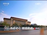焦点访谈 《焦点访谈》 20160701 不忘初心 继续前进