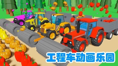 工程车动画乐园
