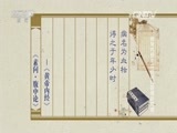 百家讲坛 《百家讲坛》 20160416 黄帝内经 9 女性如何获得好情绪