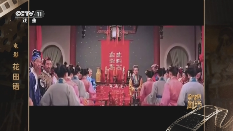 戏曲影视剧场 《戏曲影视剧场》 20260706 电影《花田错》