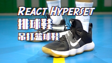 【ENZO】排球鞋React Hyperset 篮球实战测评