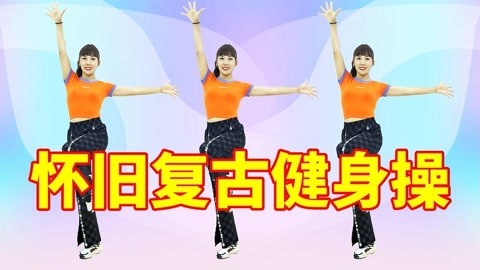 动感复古健身操