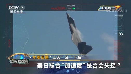防务新观察 《防务新观察》 20200522 “上天”又“下海” 美日联合“加速度”是否会失控？