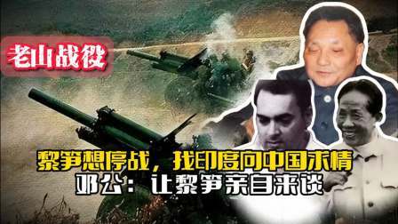 战史分析 85年黎笋想停战，找印度向中国求情，邓公却说：让黎笋亲自来谈