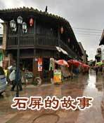 石屏的故事 海报