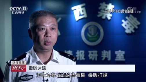 热线12 《热线12》 20200305 毒链迷踪