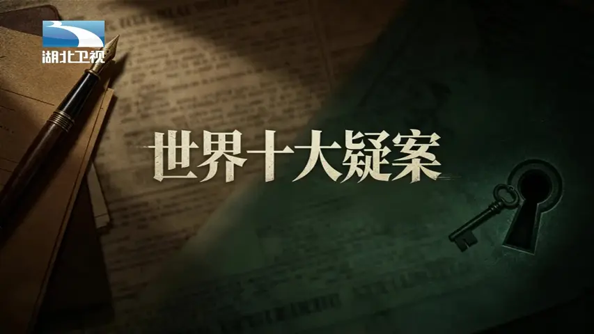 世界十大疑案 《世界十大疑案》第7集