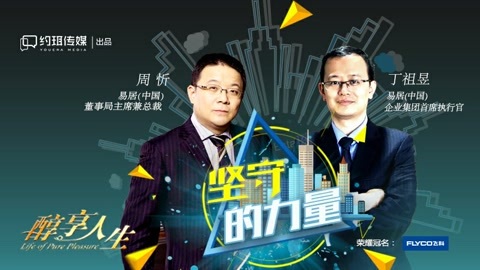醇享人生 周忻丁祖昱：坚守的力量