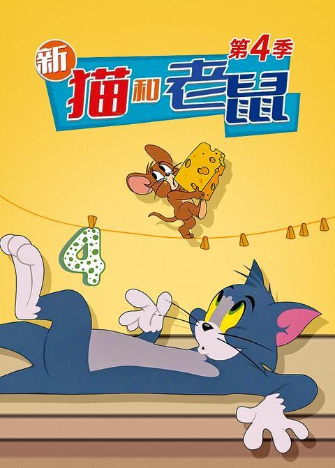 新猫和老鼠第四季 海报