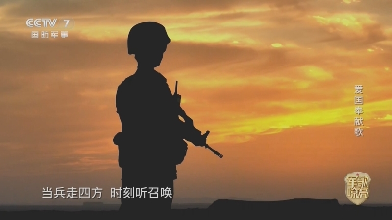 国防微视频-军歌嘹亮 《国防微视频-军歌嘹亮》 20260816 《爱国奉献歌》