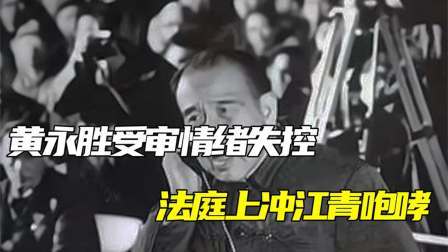 红墙往事 黄永胜受审情绪失控，法庭上冲江青咆哮：你个罪魁祸首！