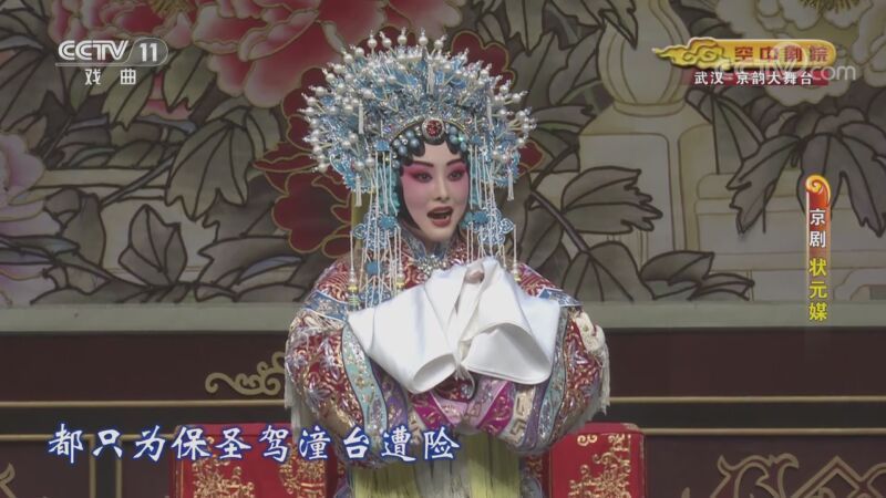 CCTV空中剧院 《CCTV空中剧院》 20201123 京剧《状元媒》 2/2
