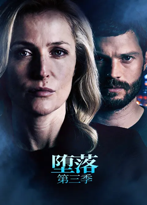 堕落第三季