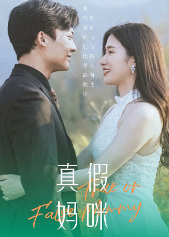 真假妈咪