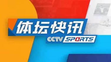 体坛快讯 [体坛快讯]完整版 20230915